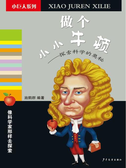 Title details for 做个小小牛顿 by 施鹤群 - Available